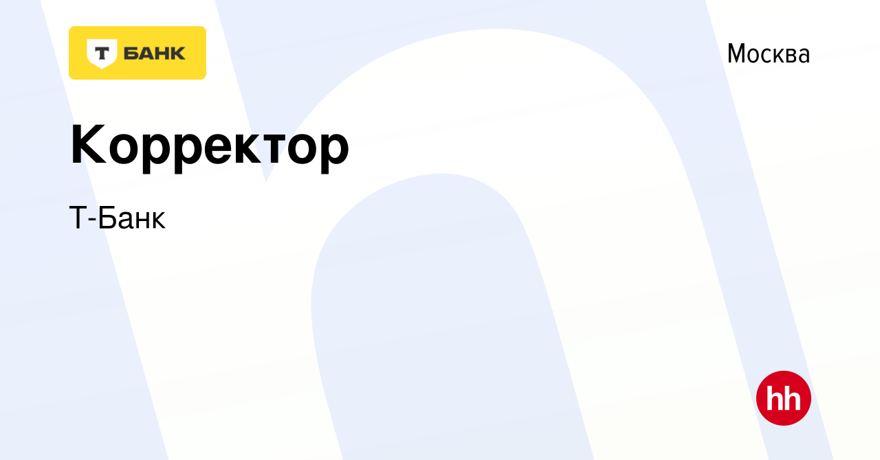 Вакансия Корректор в Москве, работа в компании Т-Банк (вакансия в архиве c  24 апреля 2018)