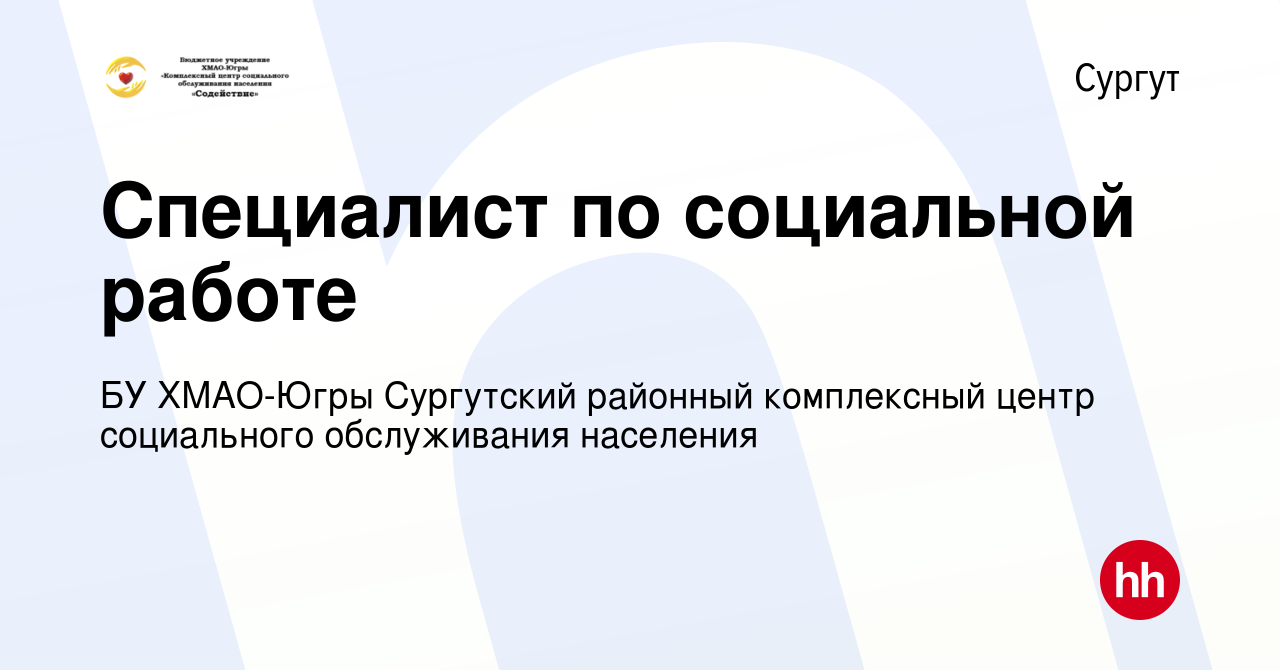 Вакансия Специалист по социальной работе в Сургуте, работа в компании БУ  ХМАО-Югры Сургутский районный комплексный центр социального обслуживания  населения (вакансия в архиве c 22 апреля 2018)