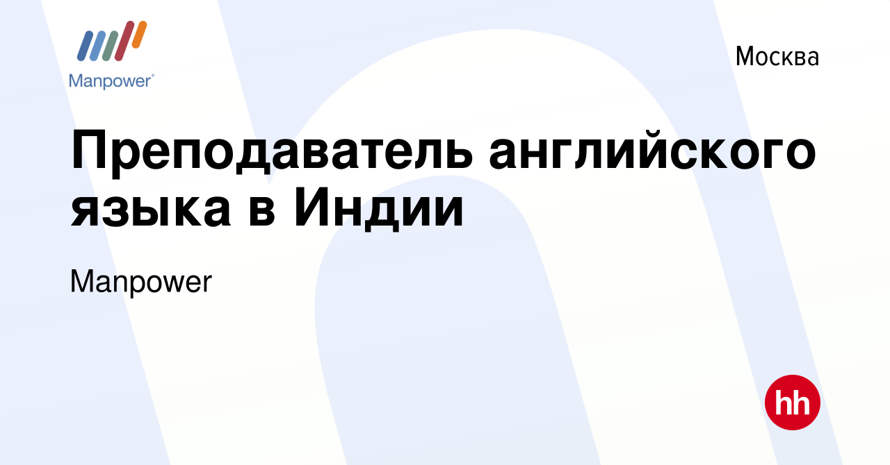 Вакансия Преподаватель английского языка в Индии в Москве, работа в  компании Manpower (вакансия в архиве c 22 апреля 2018)