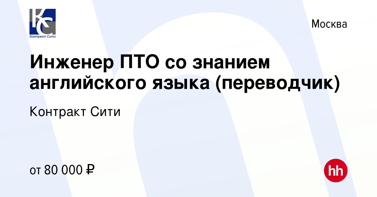 Вакансия Инженер ПТО со знанием английского языка (переводчик) в Москве,  работа в компании Контракт Сити (вакансия в архиве c 2 апреля 2018)