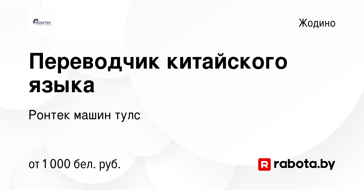 Вакансия Переводчик китайского языка в Жодино, работа в компании Ронтек  машин тулс (вакансия в архиве c 22 апреля 2018)