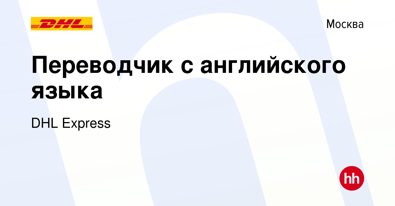 Вакансия Переводчик с английского языка в Москве, работа в компании DHL  Express (вакансия в архиве c 13 апреля 2018)