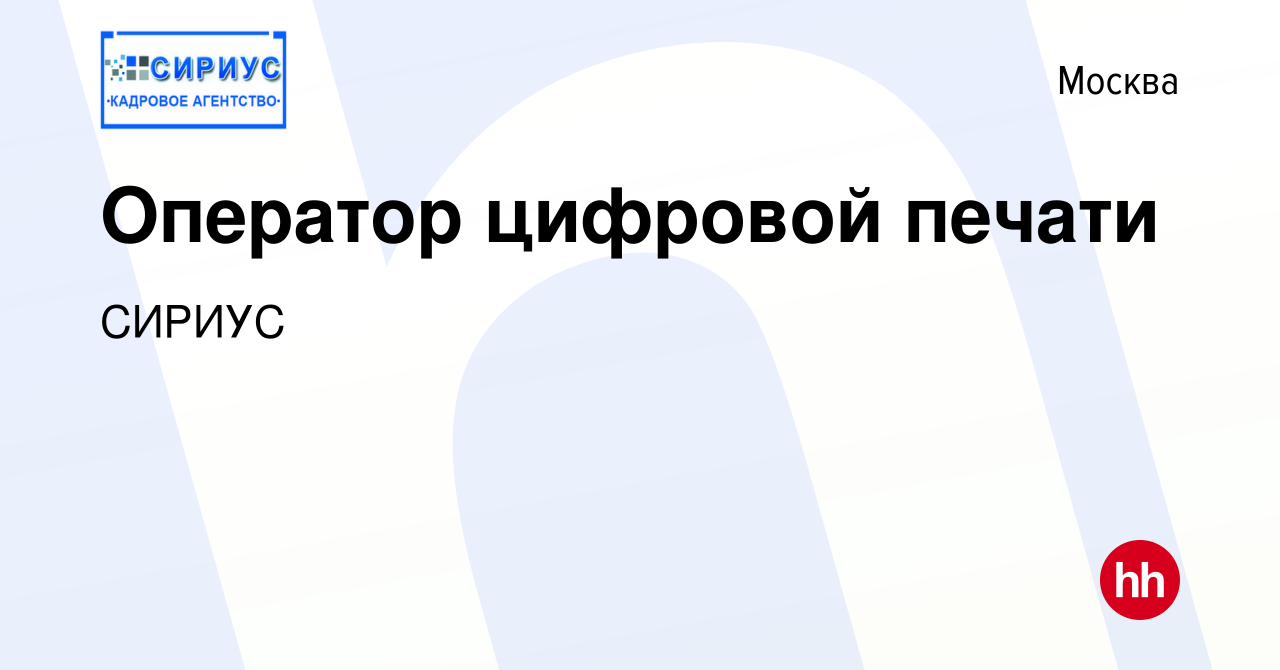 Вакансия Оператор цифровой печати в Москве, работа в компании СИРИУС  (вакансия в архиве c 13 апреля 2018)