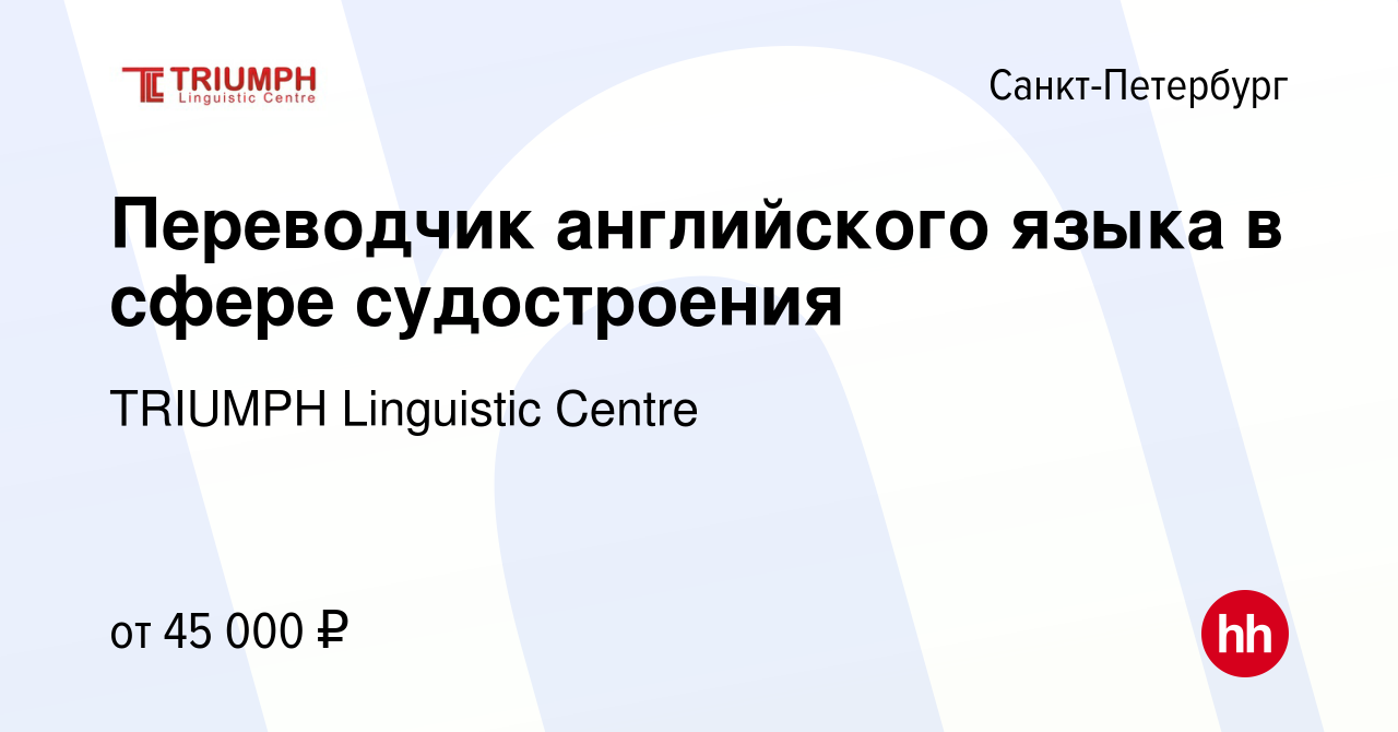 Вакансия Переводчик английского языка в сфере судостроения в  Санкт-Петербурге, работа в компании TRIUMPH Linguistic Centre (вакансия в  архиве c 22 апреля 2018)