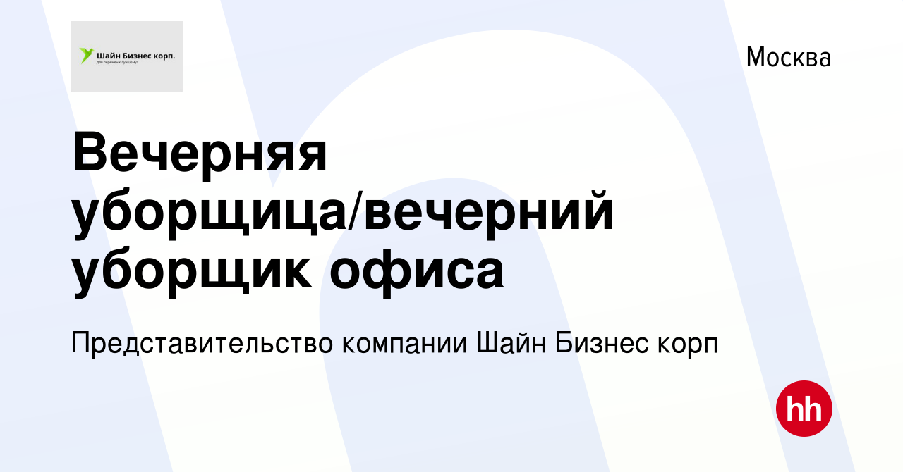 Вакансия Вечерняя уборщица/вечерний уборщик офиса в Москве, работа в  компании Представительство компании Шайн Бизнес корп (вакансия в архиве c  10 апреля 2018)