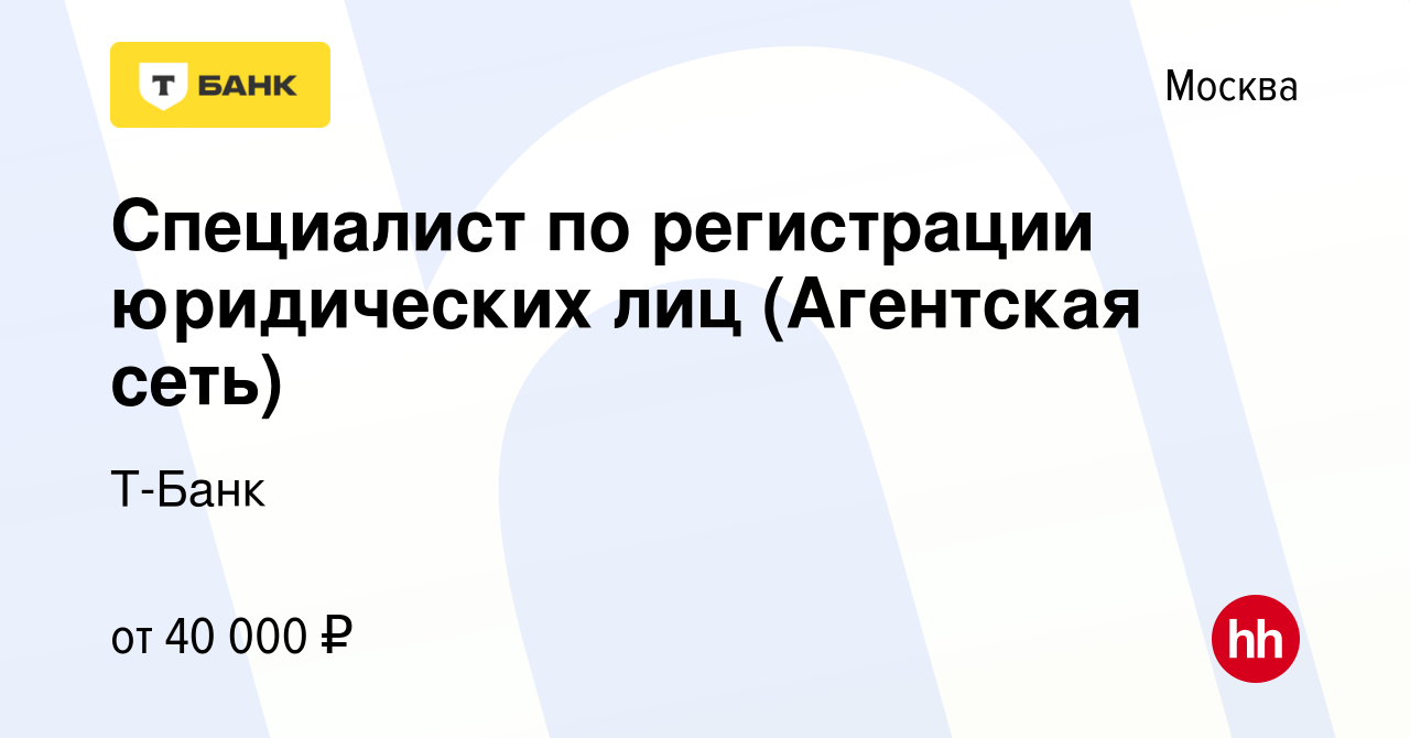 Вакансия Специалист по регистрации юридических лиц (Агентская сеть) в  Москве, работа в компании Тинькофф (вакансия в архиве c 22 февраля 2019)