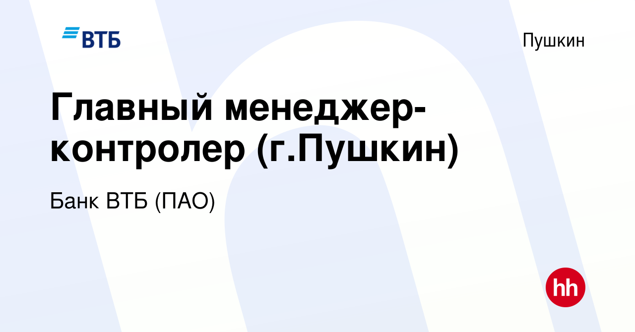 Вакансия Главный менеджер-контролер (г.Пушкин) в Пушкине, работа в компании  Банк ВТБ (ПАО) (вакансия в архиве c 22 апреля 2018)