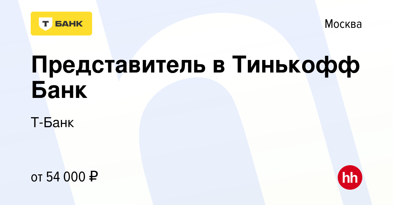 Вакансия Представитель в Тинькофф Банк в Москве, работа в компании Тинькофф  (вакансия в архиве c 16 апреля 2019)