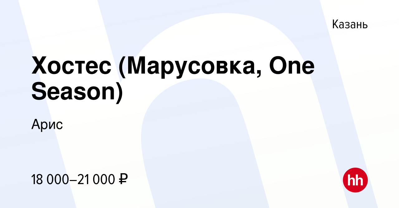 Вакансия Хостес (Марусовка, One Season) в Казани, работа в компании Арис  (вакансия в архиве c 23 апреля 2018)