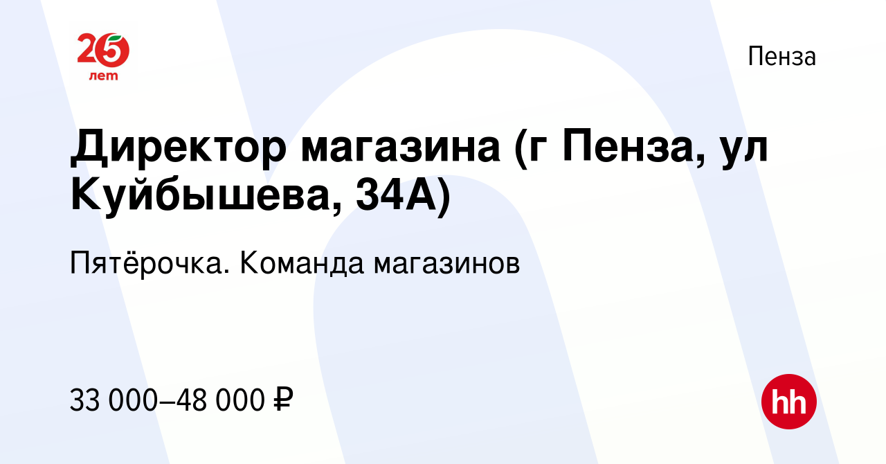 Вакансия Директор магазина (г Пенза, ул Куйбышева, 34А) в Пензе, работа в  компании Пятёрочка. Команда магазинов (вакансия в архиве c 23 апреля 2018)