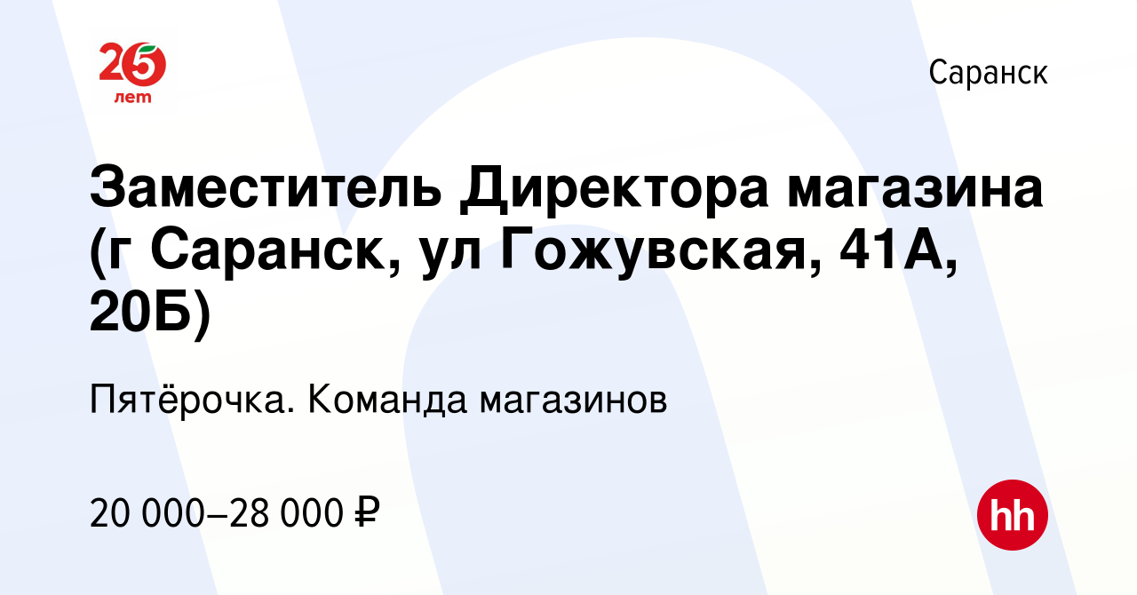 Вакансия Заместитель Директора магазина (г Саранск, ул Гожувская, 41А, 20Б)  в Саранске, работа в компании Пятёрочка. Команда магазинов (вакансия в  архиве c 23 апреля 2018)