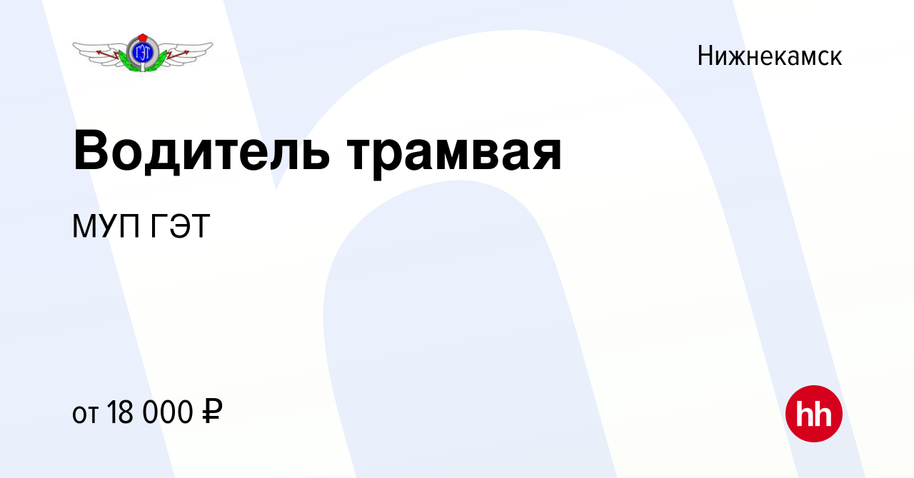 Вакансия Водитель трамвая в Нижнекамске, работа в компании МУП ГЭТ  (вакансия в архиве c 25 апреля 2018)