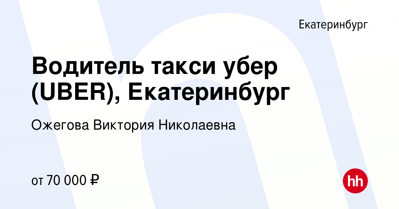 Вакансия Водитель такси убер (UBER), Екатеринбург в Екатеринбурге, работа в  компании Ожегова Виктория Николаевна (вакансия в архиве c 25 апреля 2018)