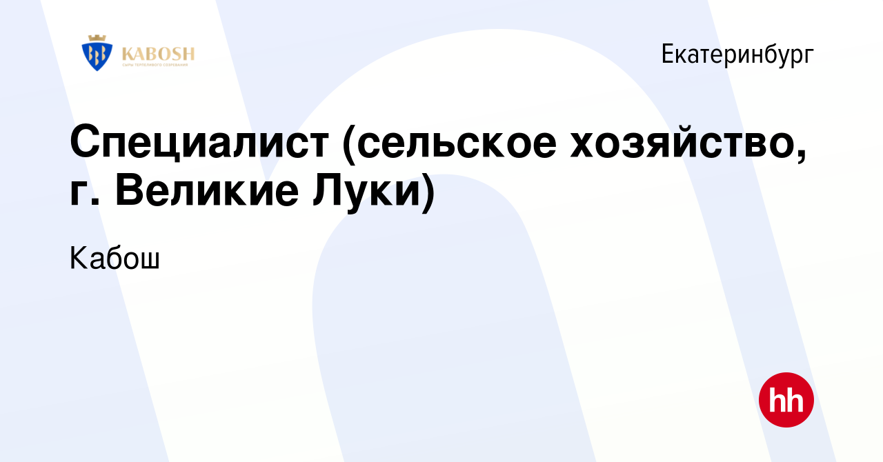 Вакансия Специалист (сельское хозяйство, г. Великие Луки) в Екатеринбурге,  работа в компании Кабош (вакансия в архиве c 25 апреля 2018)