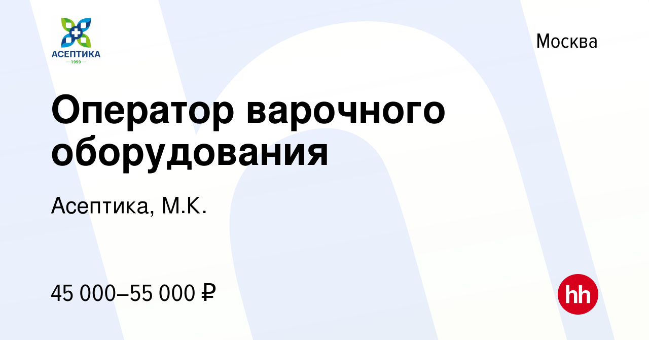 Вакансия Оператор варочного оборудования в Москве, работа в компании  Асептика, М.К. (вакансия в архиве c 16 апреля 2018)