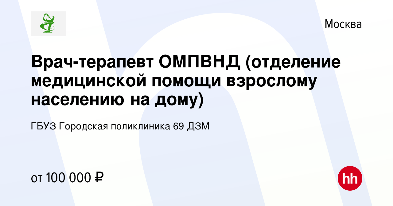 Вакансия Врач-терапевт ОМПВНД (отделение медицинской помощи взрослому  населению на дому) в Москве, работа в компании ГБУЗ Городская поликлиника  69 ДЗМ (вакансия в архиве c 10 апреля 2018)