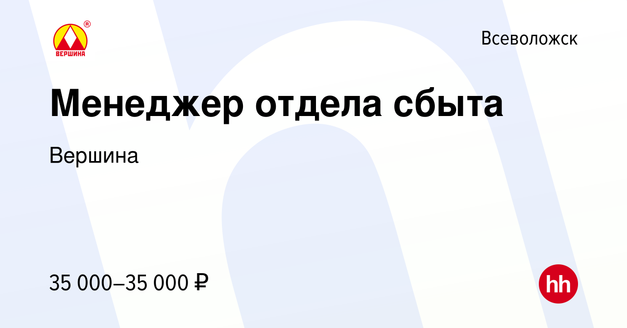 Вакансия Менеджер отдела сбыта во Всеволожске, работа в компании Вершина  (вакансия в архиве c 25 апреля 2018)