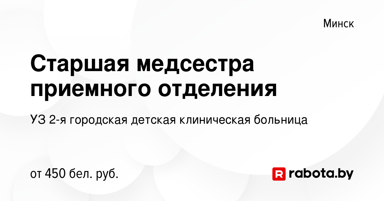 Вакансия Старшая медсестра приемного отделения в Минске, работа в компании  УЗ 2-я городская детская клиническая больница (вакансия в архиве c 10 мая  2018)