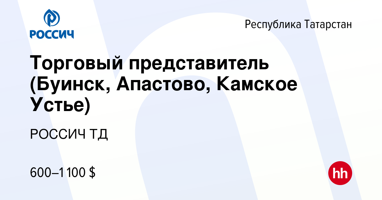 Вакансия Торговый представитель (Буинск, Апастово, Камское Устье) в  Республике Татарстан, работа в компании РОССИЧ ТД (вакансия в архиве c 31  января 2010)