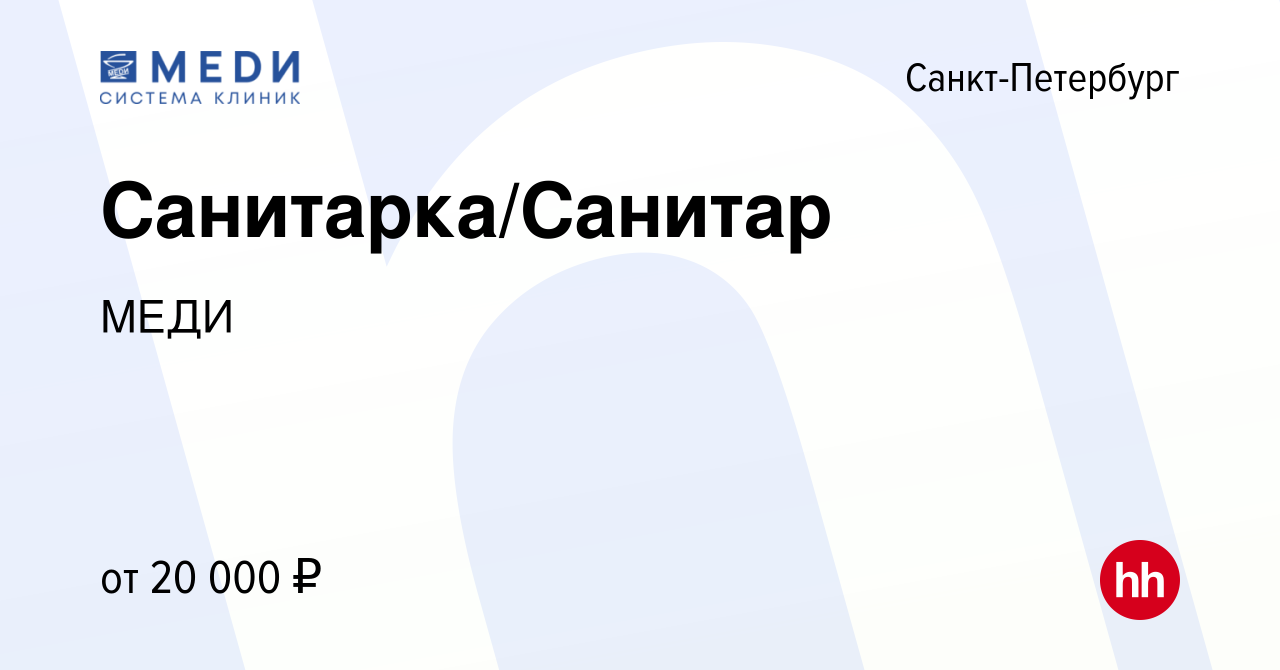 Вакансия Санитарка/Санитар в Санкт-Петербурге, работа в компании МЕДИ  (вакансия в архиве c 21 мая 2019)