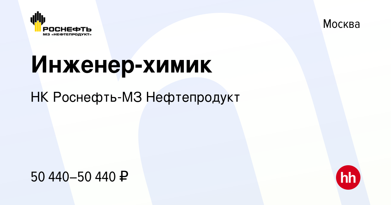 Вакансия Инженер-химик в Москве, работа в компании НК Роснефть-МЗ  Нефтепродукт (вакансия в архиве c 26 апреля 2018)