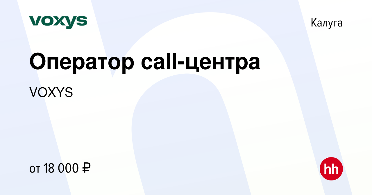 Вакансия Оператор call-центра в Калуге, работа в компании VOXYS (вакансия в  архиве c 20 июля 2019)