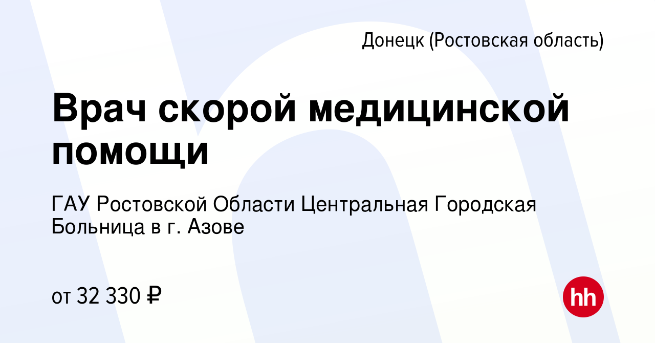 Вакансия Врач скорой медицинской помощи в Донецке, работа в компании ГАУ  Ростовской Области Центральная Городская Больница в г. Азове (вакансия в  архиве c 26 июля 2018)