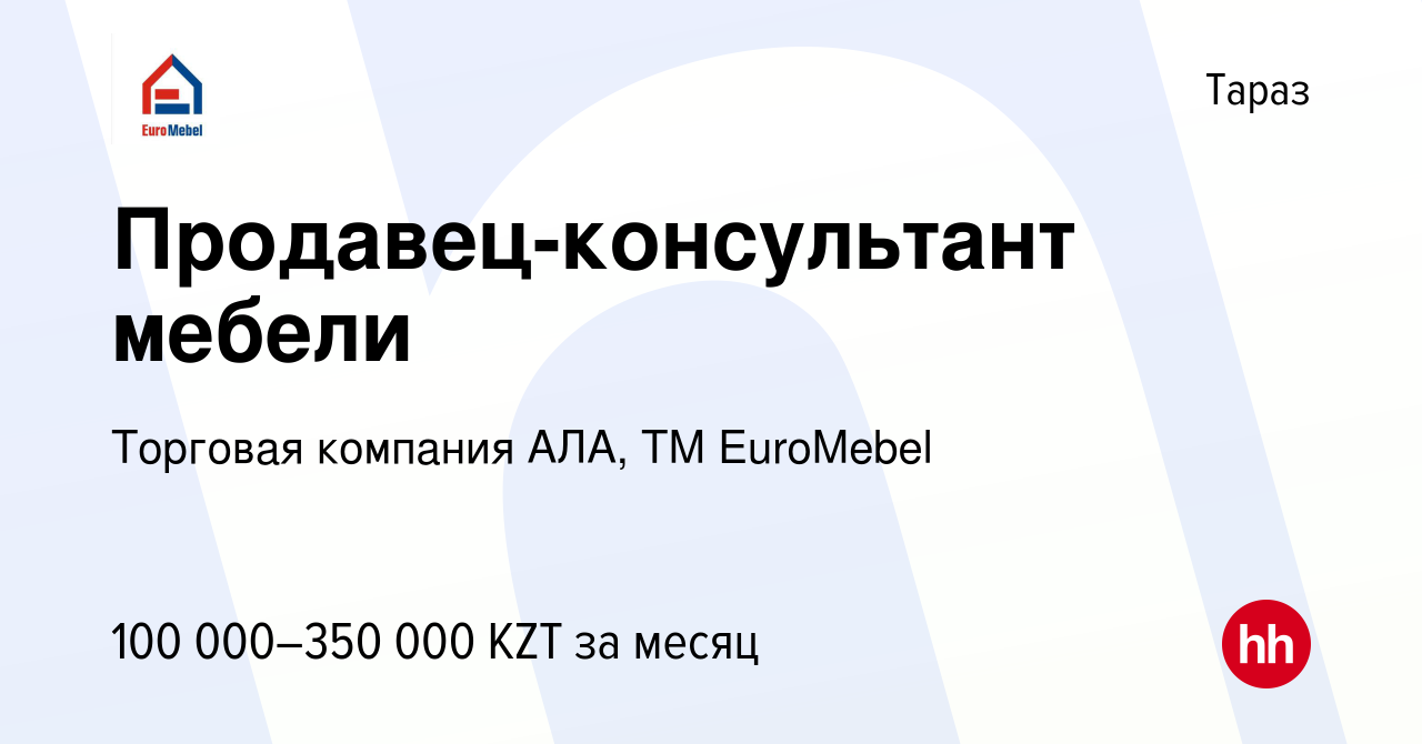 Вакансия Продавец-консультант мебели в Таразе, работа в компании Торговая  компания АЛА, ТМ EuroMebel (вакансия в архиве c 28 апреля 2018)