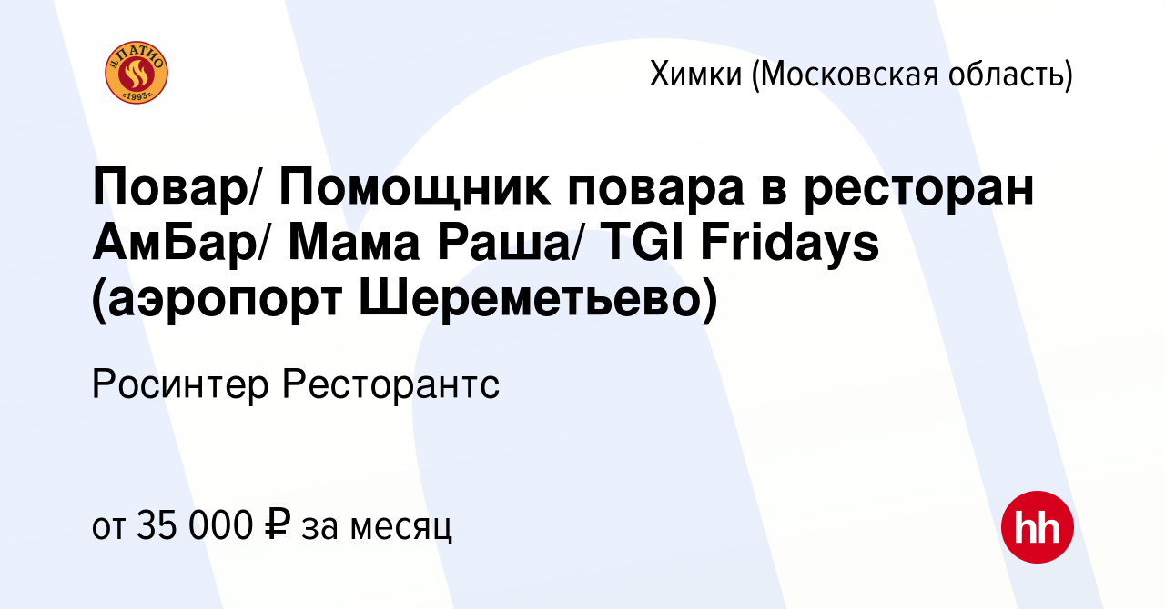 Вакансия Повар/ Помощник повара в ресторан АмБар/ Мама Раша/ TGI Fridays  (аэропорт Шереметьево) в Химках, работа в компании Росинтер Ресторантс  (вакансия в архиве c 1 марта 2019)