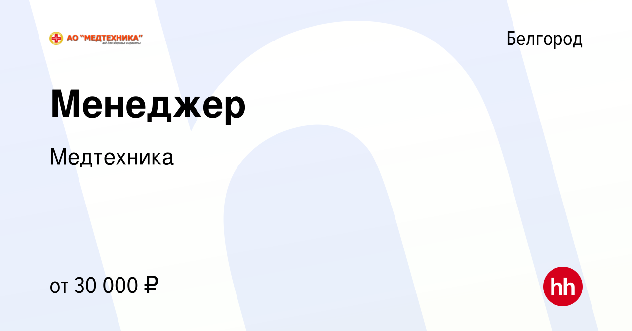 Вакансия Менеджер в Белгороде, работа в компании Медтехника (вакансия в  архиве c 29 апреля 2018)