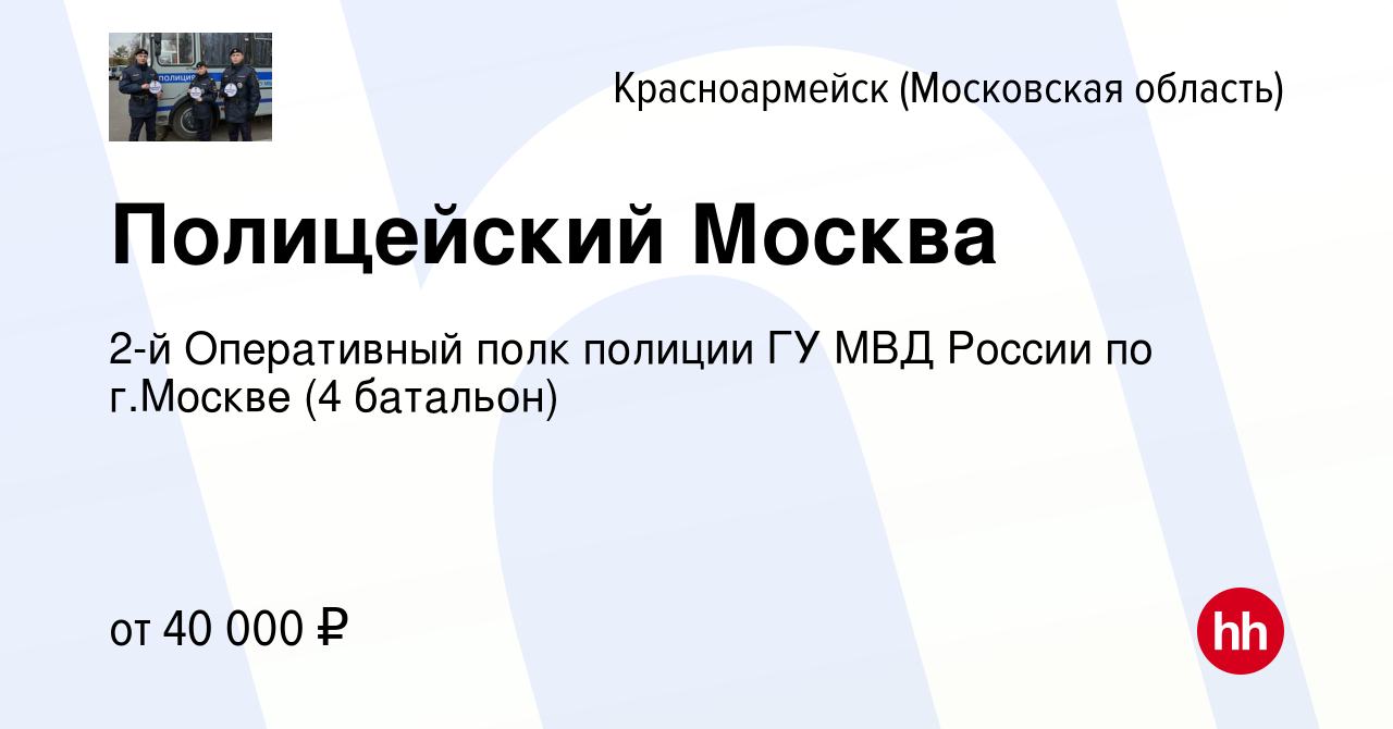 Вакансия Полицейский Москва в Красноармейске, работа в компании 2-й  Оперативный полк полиции ГУ МВД России по г.Москве (4 батальон) (вакансия в  архиве c 23 мая 2020)