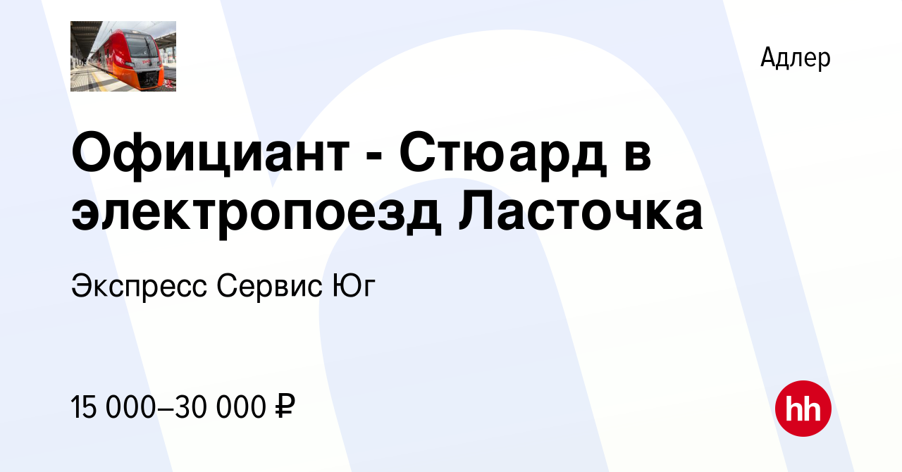 Вакансия Официант - Стюард в электропоезд Ласточка в Адлере, работа в  компании Экспресс Сервис Юг (вакансия в архиве c 2 мая 2018)