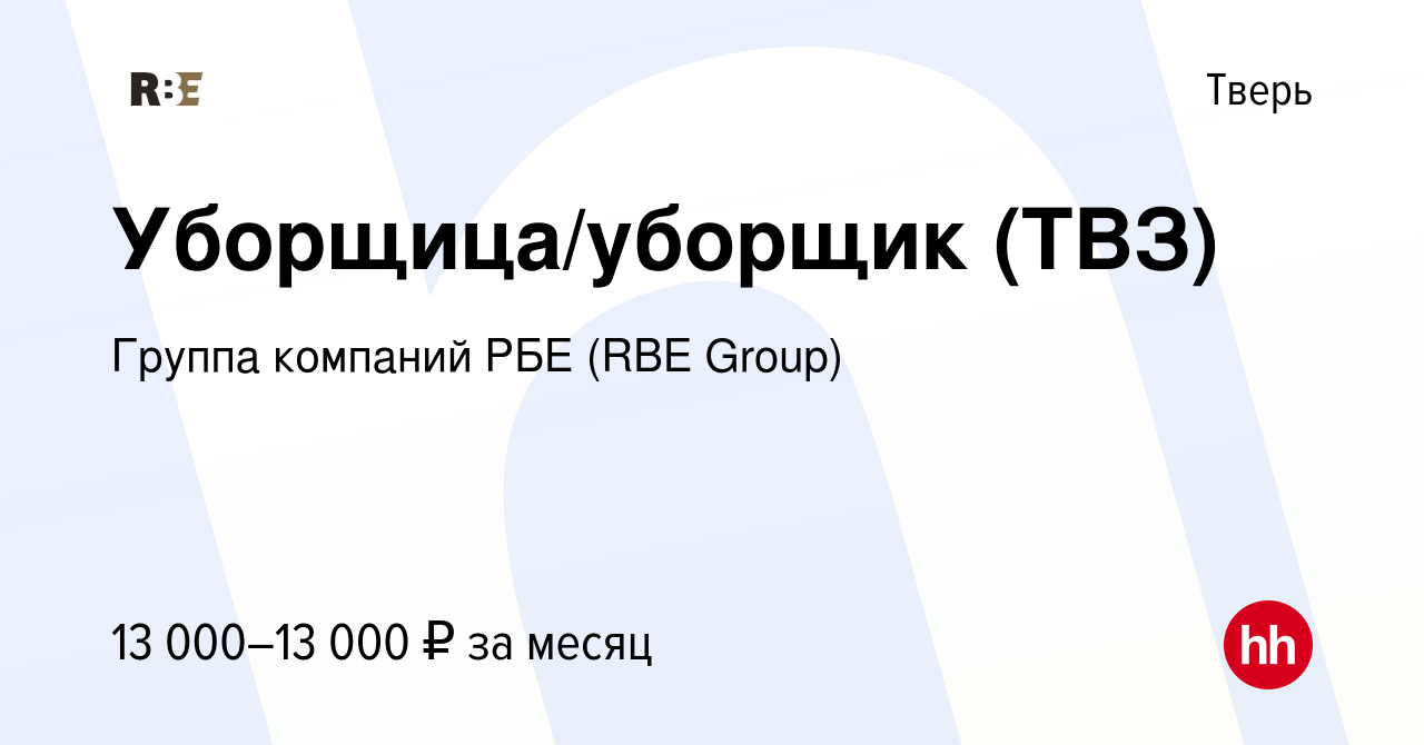 Вакансия Уборщица/уборщик (ТВЗ) в Твери, работа в компании Группа компаний  РБЕ (RBE Group) (вакансия в архиве c 2 мая 2018)