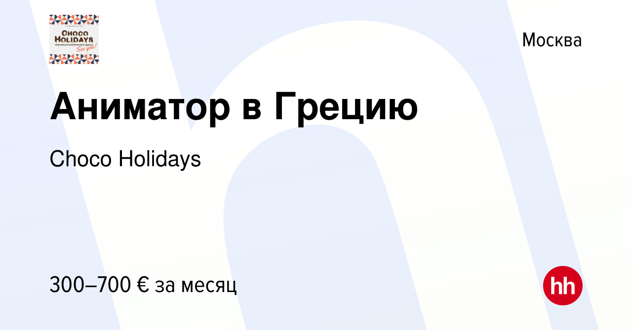 Вакансия Аниматор в Грецию в Москве, работа в компании Choco Holidays  (вакансия в архиве c 2 мая 2018)