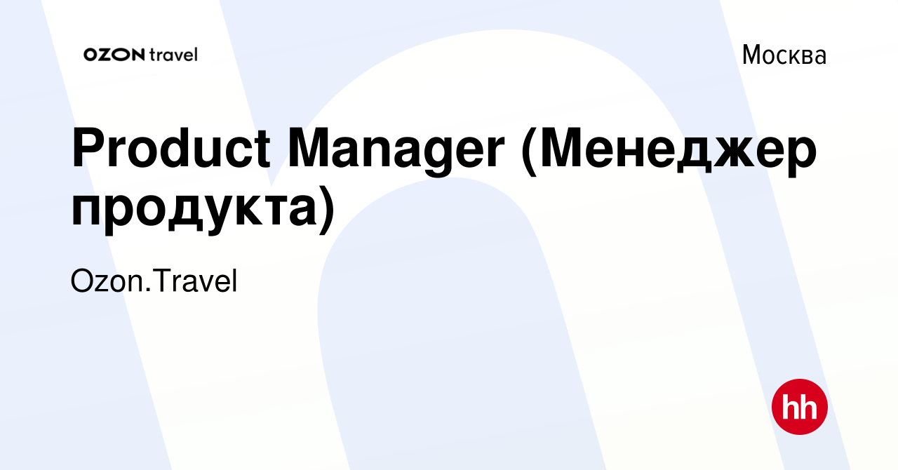 Вакансия Product Manager (Менеджер продукта) в Москве, работа в компании  Ozon.Travel (вакансия в архиве c 2 мая 2018)