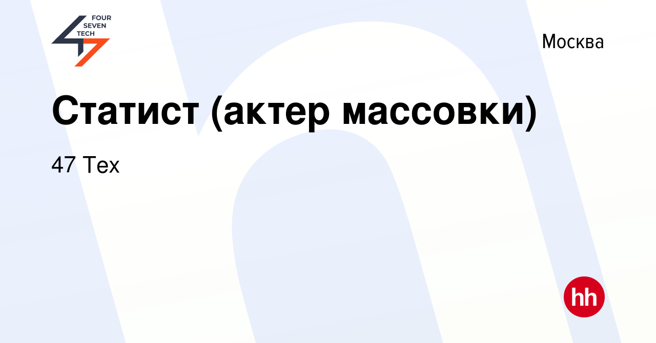 Вакансия Статист (актер массовки) в Москве, работа в компании 47 Тех  (вакансия в архиве c 2 мая 2018)