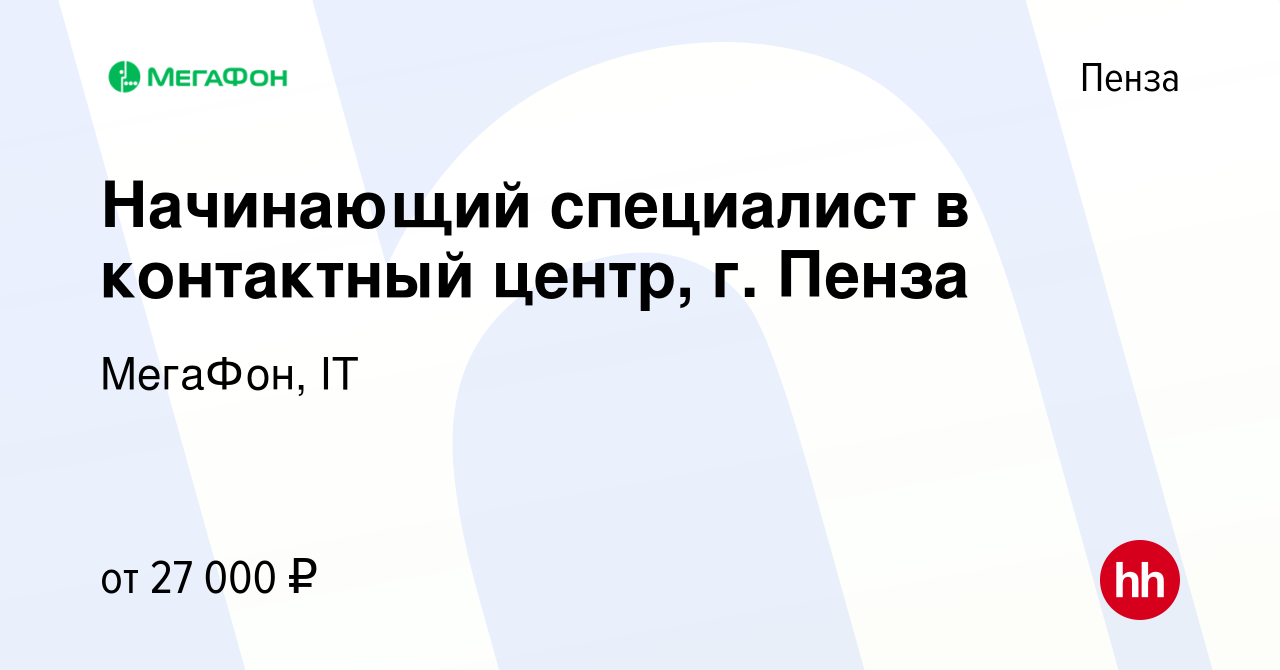 Вакансия Начинающий специалист в контактный центр, г. Пенза в Пензе, работа  в компании МегаФон, IT (вакансия в архиве c 11 марта 2020)