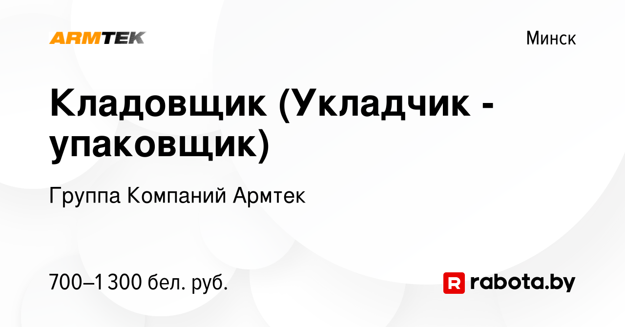 Вакансия Кладовщик (Укладчик - упаковщик) в Минске, работа в компании  Группа Компаний Армтек (вакансия в архиве c 16 января 2019)