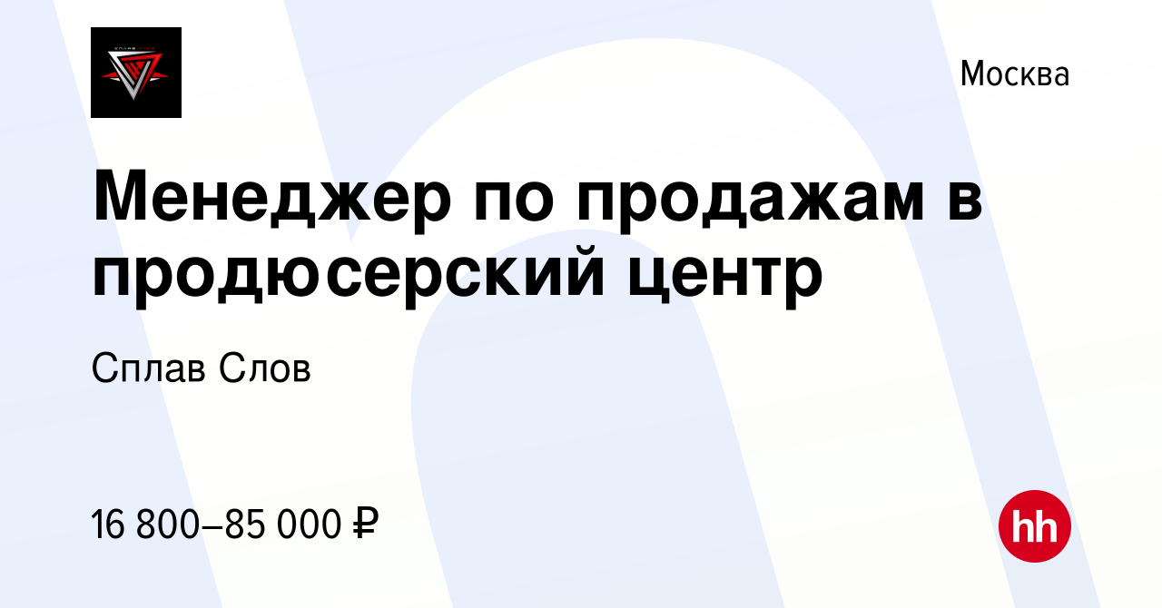 Вакансия Менеджер по продажам в продюсерский центр в Москве, работа в  компании Сплав Слов (вакансия в архиве c 3 мая 2018)