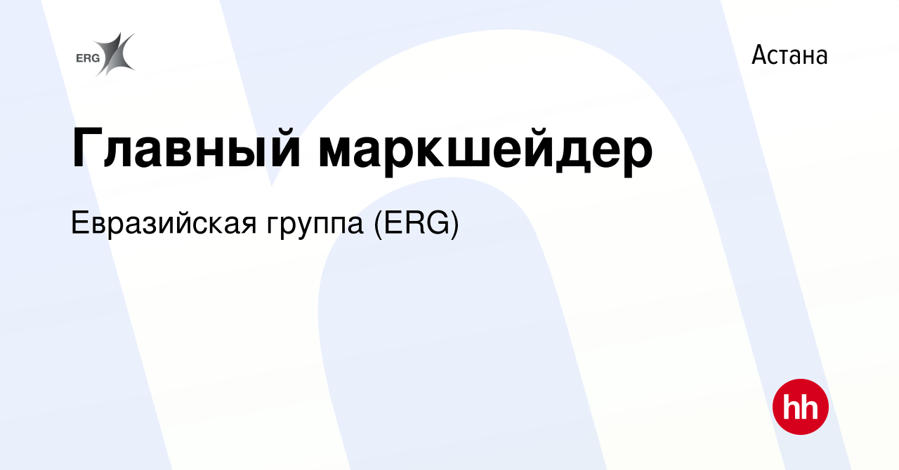 Вакансия Главный маркшейдер в Астане, работа в компании Евразийская группа  (ERG) (вакансия в архиве c 3 мая 2018)