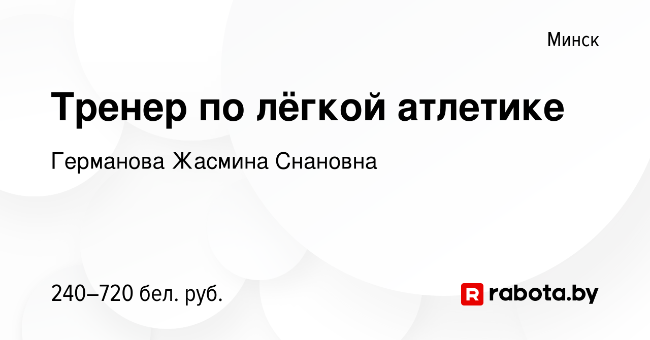 Вакансия Тренер по лёгкой атлетике в Минске, работа в компании Германова  Ж.С (вакансия в архиве c 3 мая 2018)