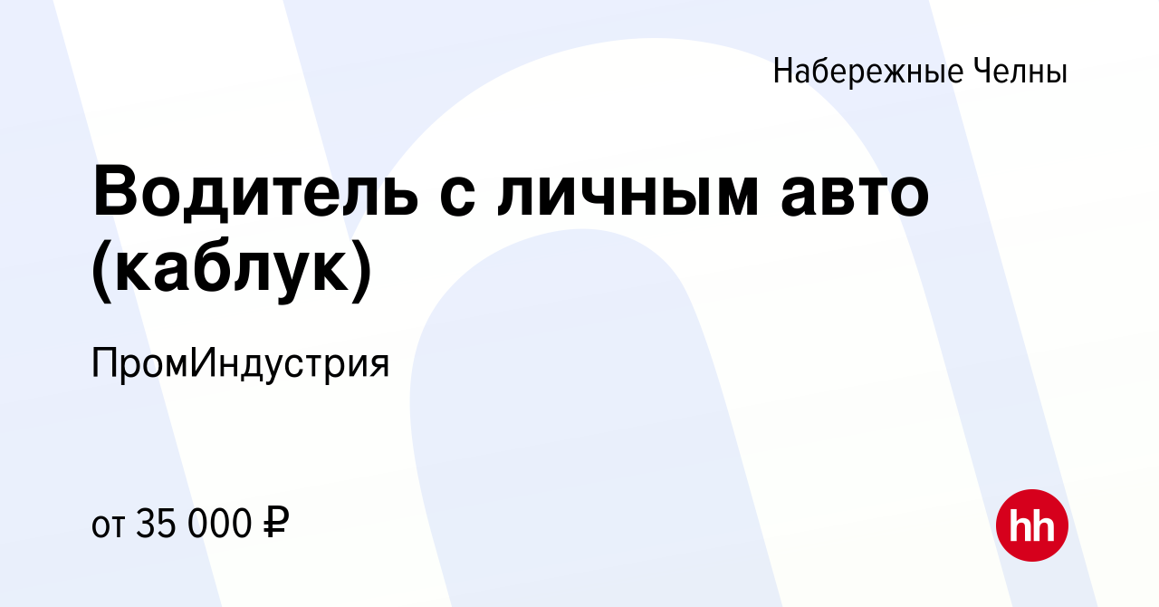 Вакансия Водитель с личным авто (каблук) в Набережных Челнах, работа в  компании ПромИндустрия (вакансия в архиве c 4 мая 2018)