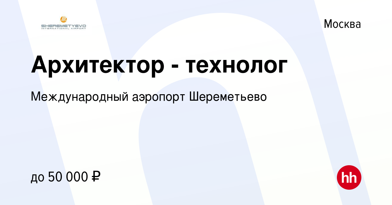 Вакансия Архитектор - технолог в Москве, работа в компании Международный аэропорт  Шереметьево (вакансия в архиве c 28 апреля 2018)