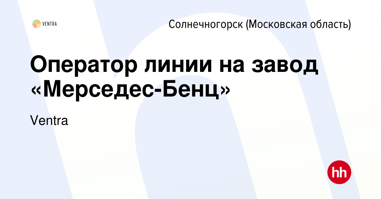 Вакансия Оператор линии на завод «Мерседес-Бенц» в Солнечногорске, работа в  компании Ventra (вакансия в архиве c 9 апреля 2020)