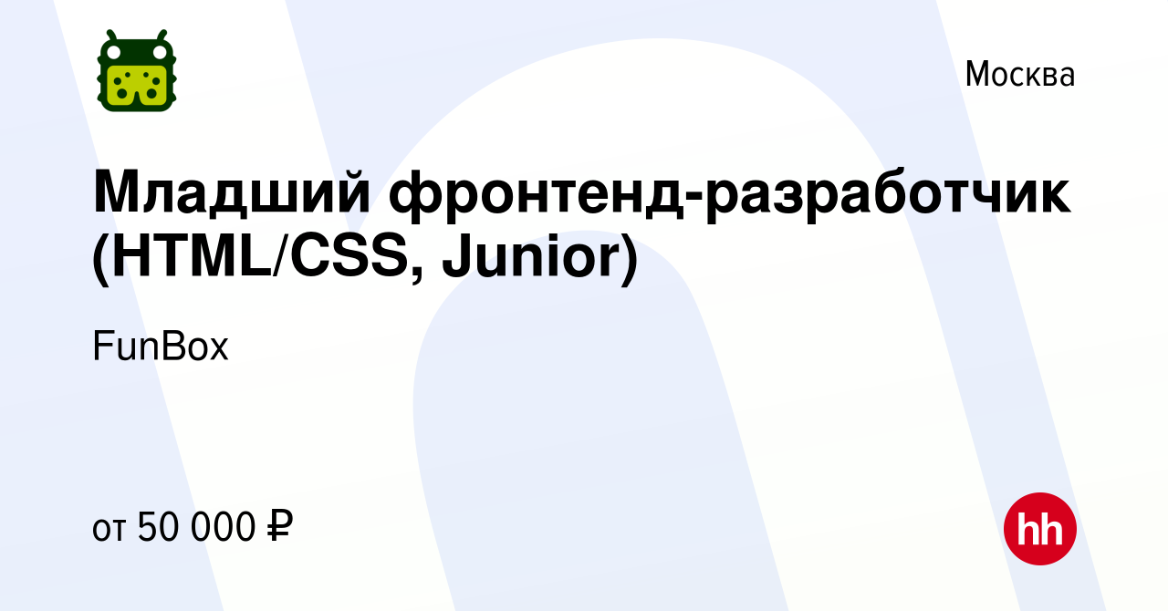 Вакансия Младший фронтенд-разработчик (HTML/CSS, Junior) в Москве, работа в  компании FunBox (вакансия в архиве c 5 мая 2018)