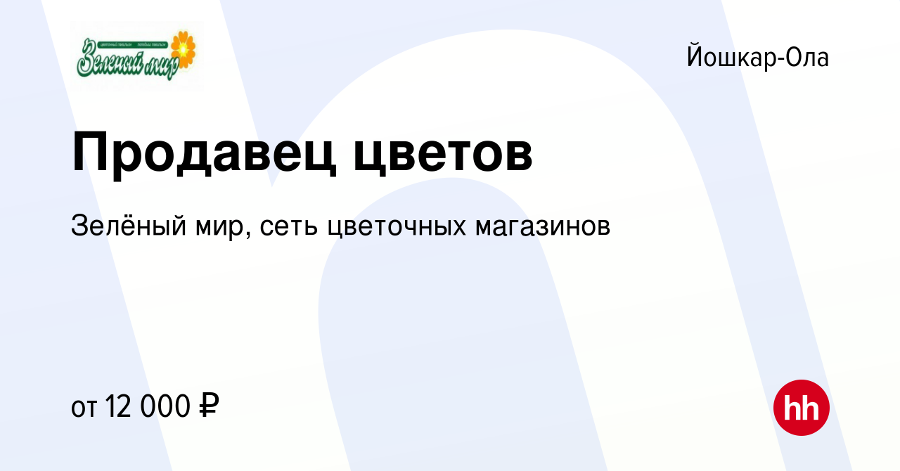 Вакансия Продавец цветов в Йошкар-Оле, работа в компании Зелёный мир, сеть  цветочных магазинов (вакансия в архиве c 9 мая 2018)