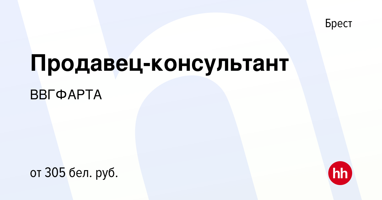 Вакансия Продавец-консультант в Бресте, работа в компании ВВГФАРТА  (вакансия в архиве c 9 мая 2018)