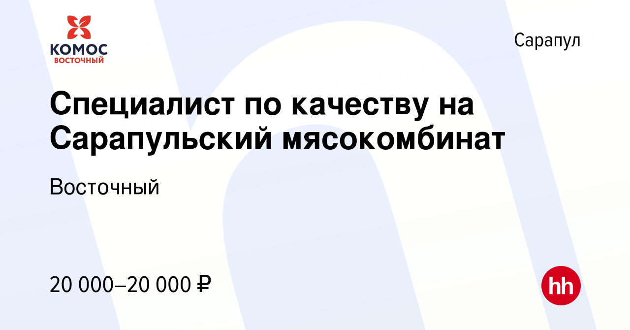 Вакансия Специалист по качеству на Сарапульский мясокомбинат в Сарапуле,  работа в компании Восточный (вакансия в архиве c 9 мая 2018)