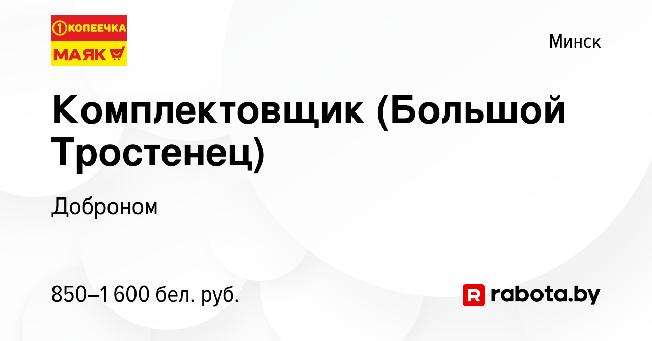 Вакансия Комплектовщик (Большой Тростенец) в Минске, работа в компании  Доброном (вакансия в архиве c 23 июня 2018)