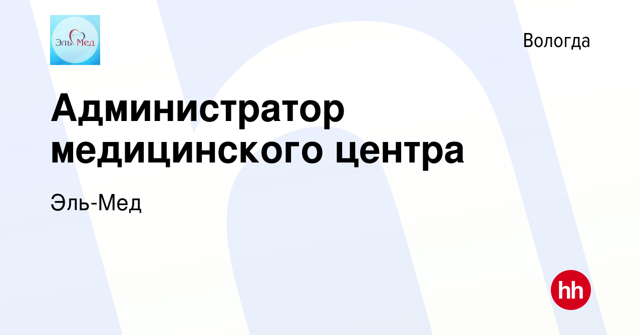 Вакансия Администратор медицинского центра в Вологде, работа в компании  Эль-Мед (вакансия в архиве c 11 апреля 2018)